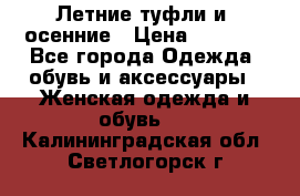 Летние туфли и  осенние › Цена ­ 1 000 - Все города Одежда, обувь и аксессуары » Женская одежда и обувь   . Калининградская обл.,Светлогорск г.